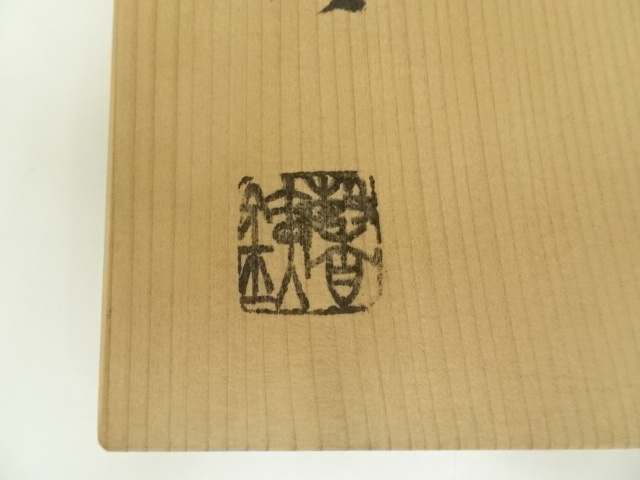  釜師　増山馨鉄造　丸形釜（釜鐶付）（共箱）